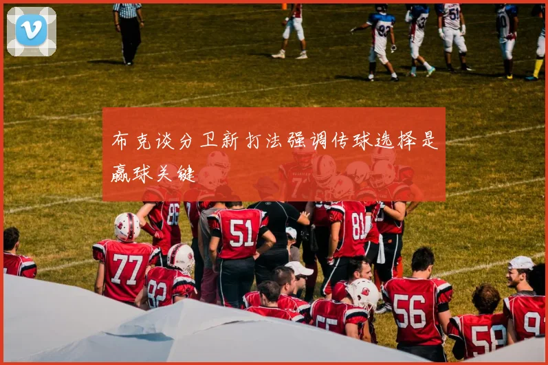 布克谈分卫新打法强调传球选择是赢球关键
