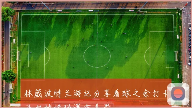 林葳波特兰游记分享看球之余打卡马尔特诺玛瀑布美景