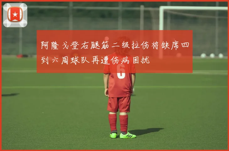 阿隆戈登右腿筋二级拉伤将缺席四到六周球队再遭伤病困扰