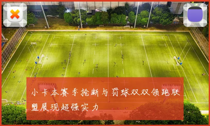 小卡本赛季抢断与罚球双双领跑联盟展现超强实力