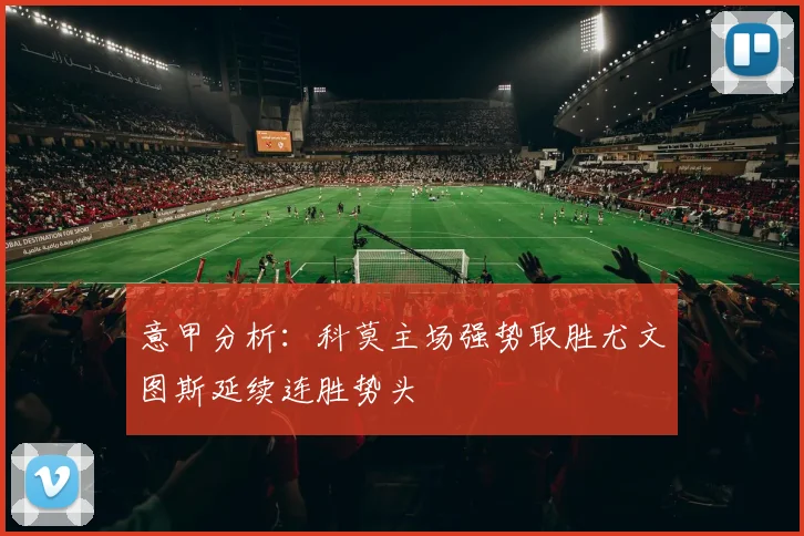 意甲分析：科莫主场强势取胜尤文图斯延续连胜势头