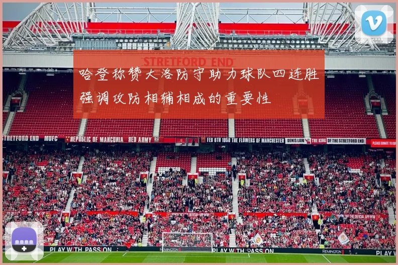 哈登称赞大洛防守助力球队四连胜强调攻防相辅相成的重要性