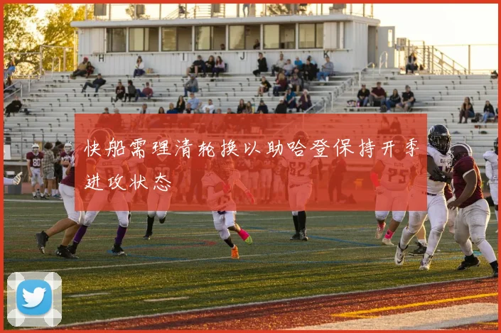 快船需理清轮换以助哈登保持开季进攻状态
