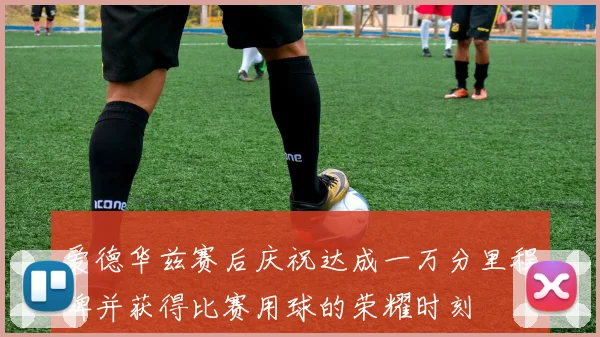爱德华兹赛后庆祝达成一万分里程碑并获得比赛用球的荣耀时刻