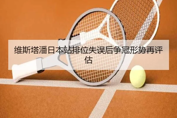 维斯塔潘日本站排位失误后争冠形势再评估 - SabaSports